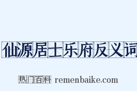 仙源居士乐府反义词是什么意思的图片